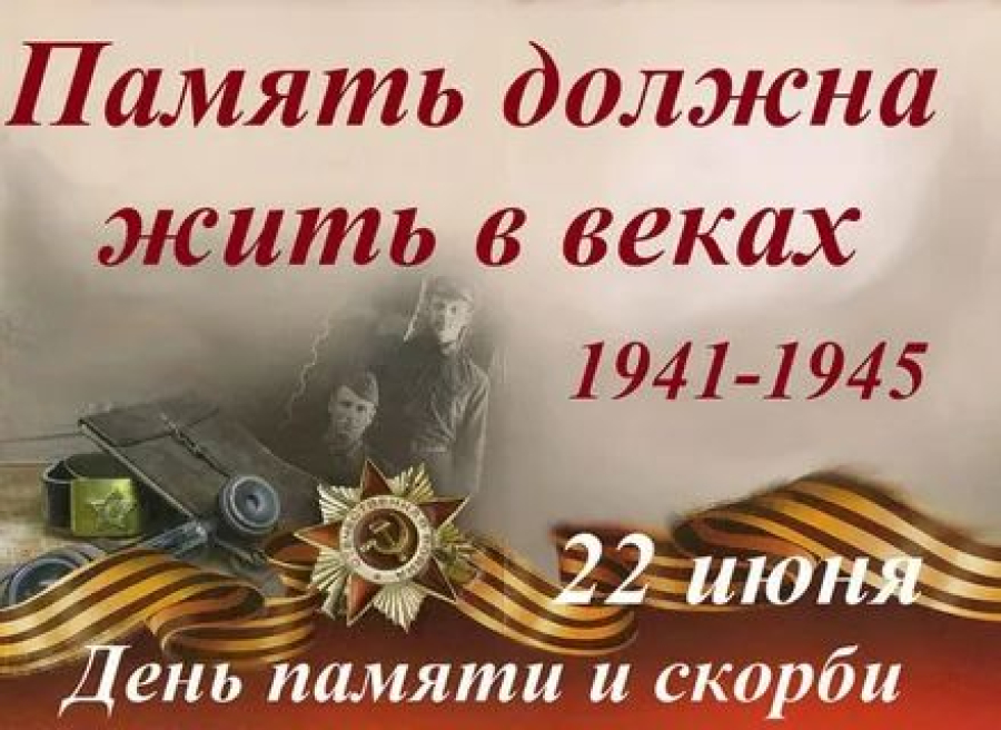 22 июня день памяти и скорби