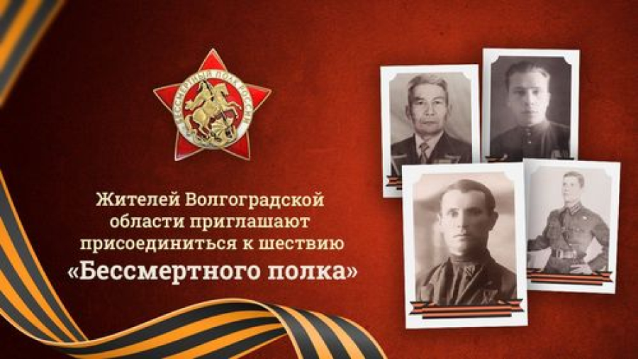 Жителей Волгоградской области приглашают присоединиться к шествию &laquo;Бессмертного полка&raquo;