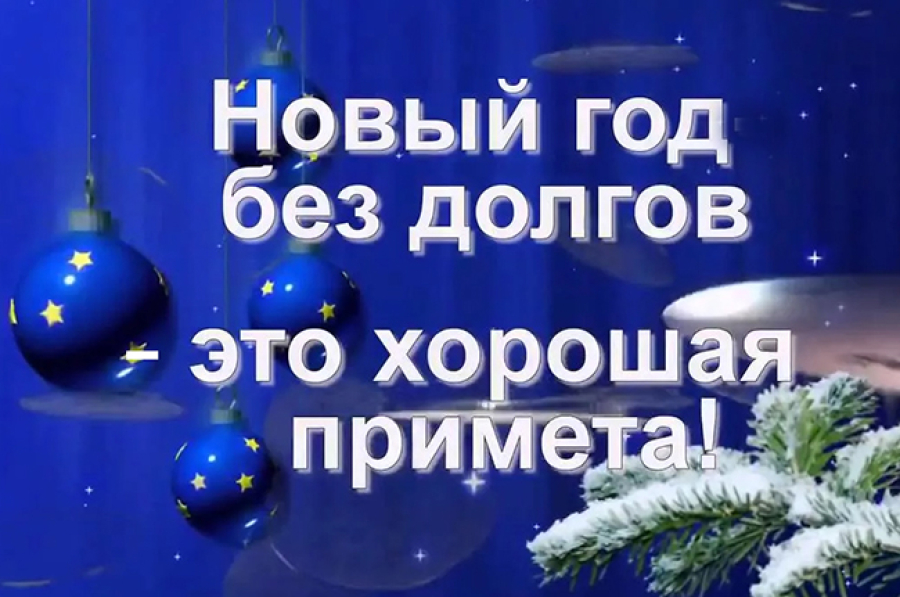 В НОВЫЙ ГОД &ndash; БЕЗ ДОЛГОВ