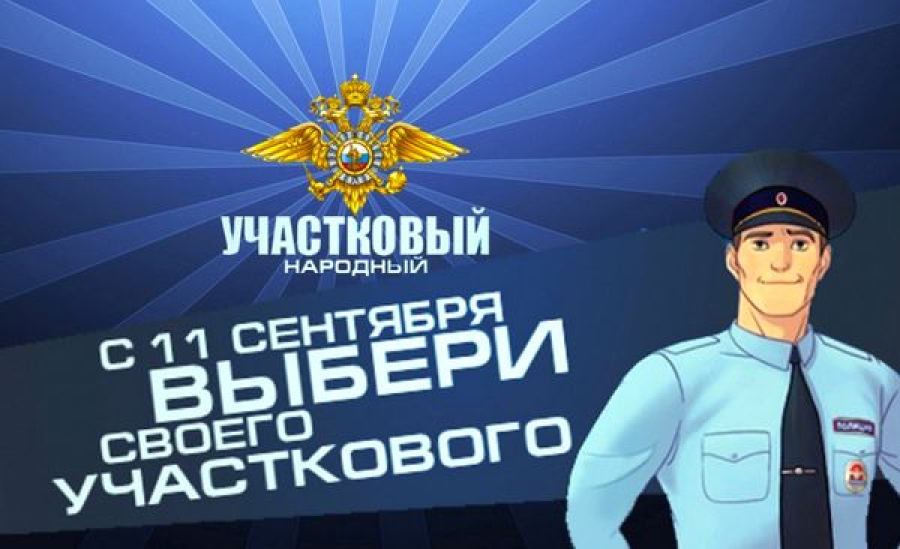 Жители Быковского района могут выбрать лучшего участкового