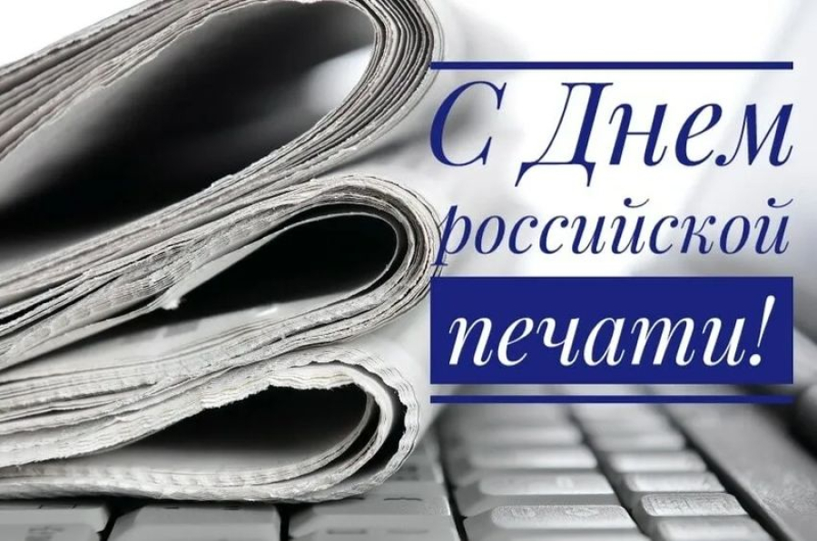 Уважаемые работники газеты &laquo;Коммунар&raquo;! Поздравляем вас с профессиональным праздником &ndash; Днём российской печати!