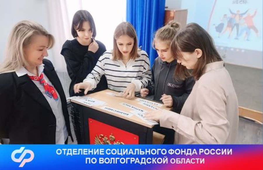 Сотрудники Отделения СФР по Волгоградской области обучили  пенсионной и социальной грамотности более 400 старшеклассников и студентов