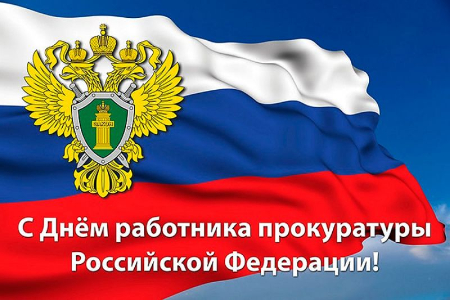Уважаемые работники и ветераны прокуратуры Быковского района!