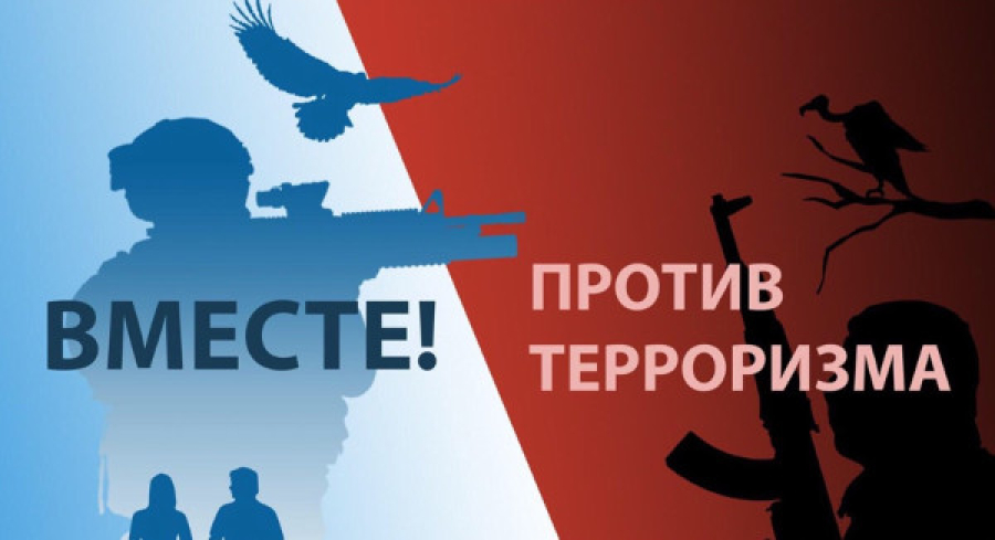 Скажи экстремизму и терроризму &ndash; нет!