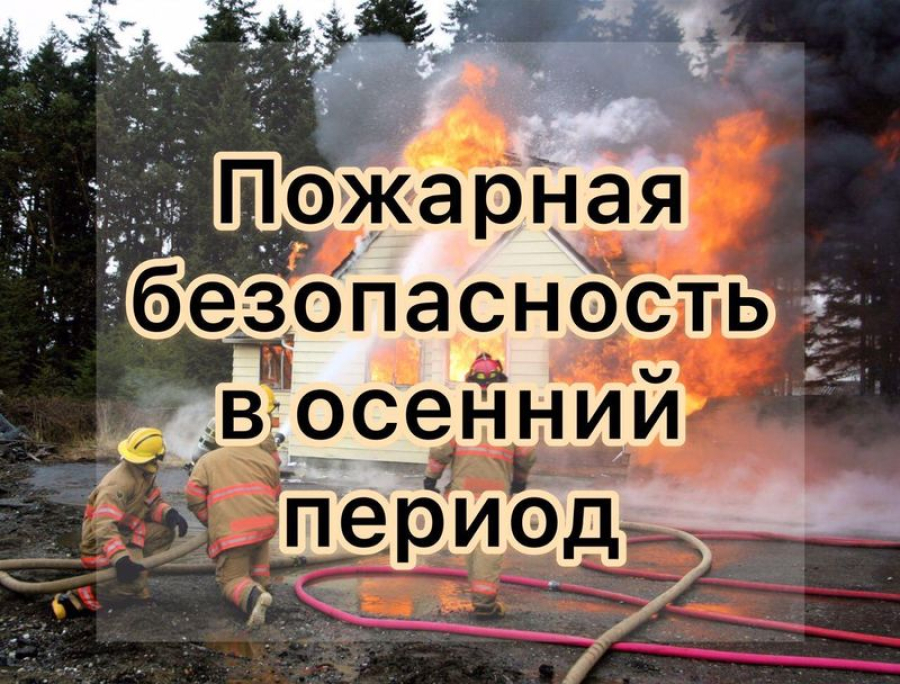 Отопительный сезон без риска: простые правила пожарной безопасности осенью