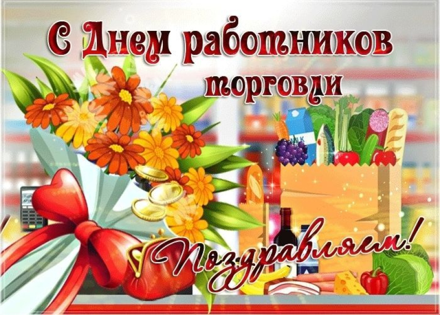 Уважаемые работники торговли и ветераны отрасли!