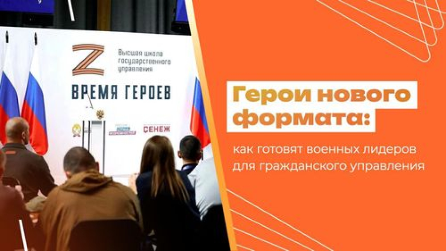 Герои нового формата: как готовят военных лидеров для гражданского управления