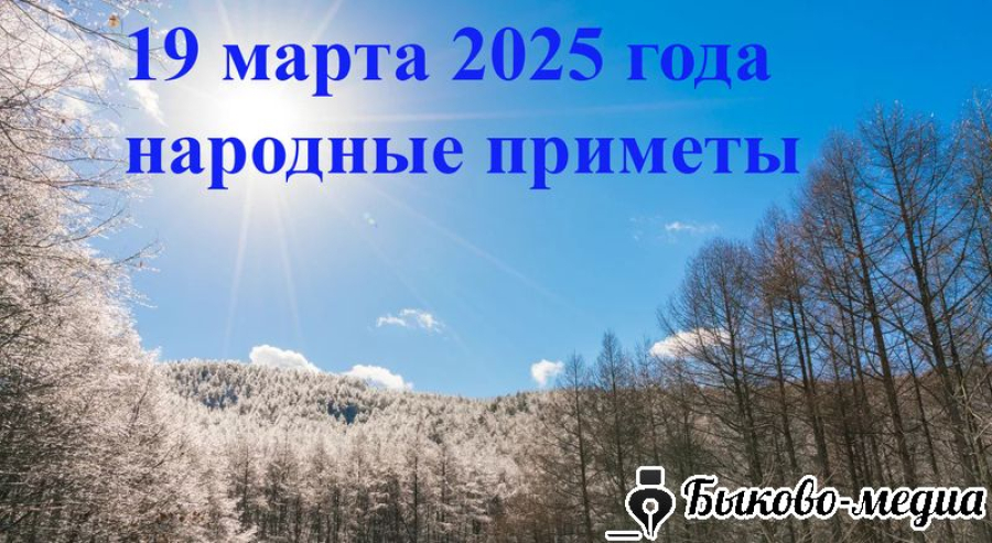 Народные приметы на 19 марта 2025: что нужно и нельзя делать в этот день