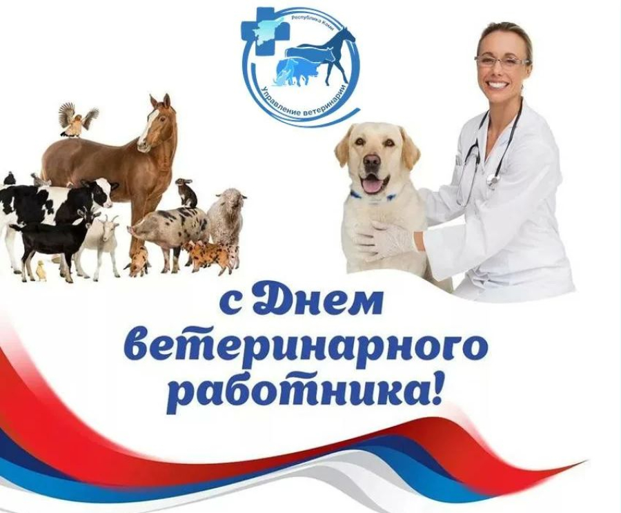 Уважаемые работники и ветераны ветеринарной службы!
