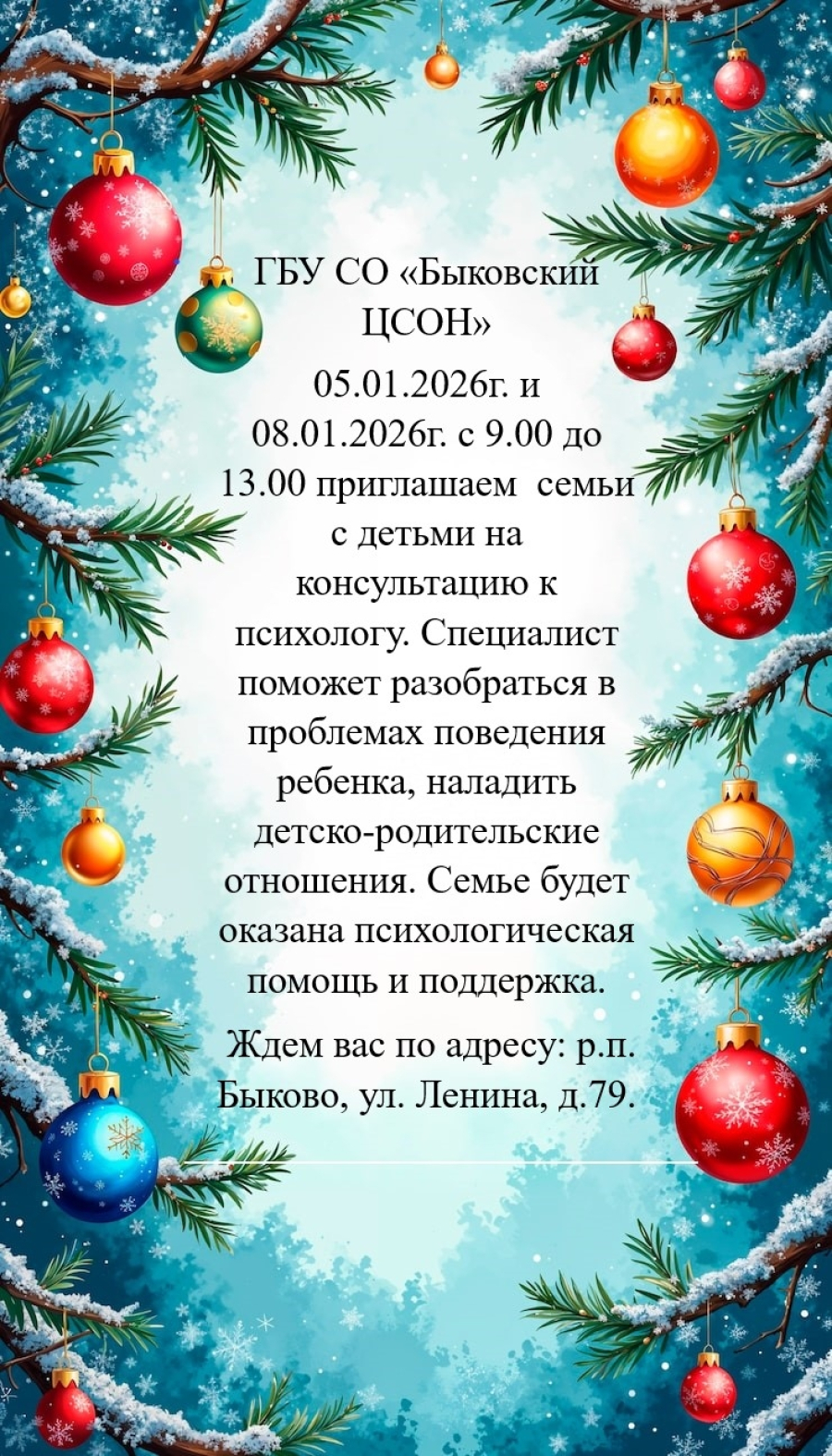 В Новогодние каникулы в Быково работает психолог