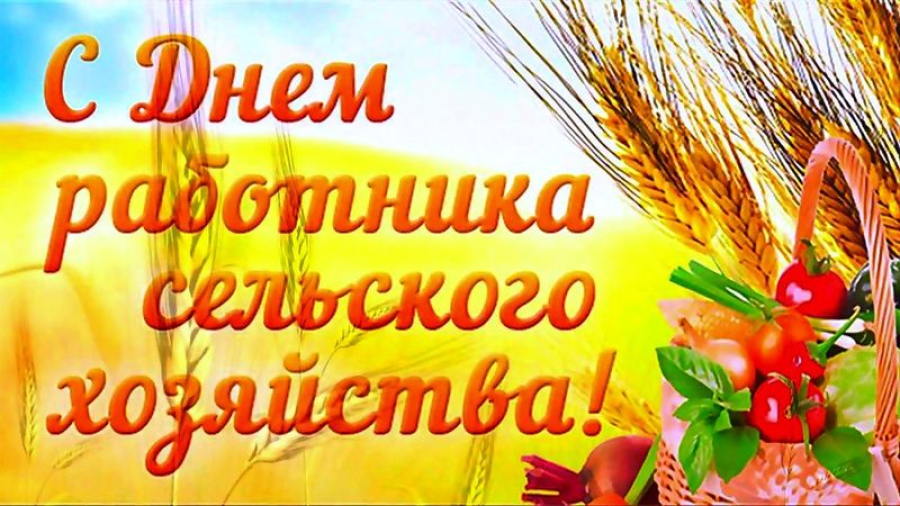 8 октября &ndash; День  работников сельского хозяйства