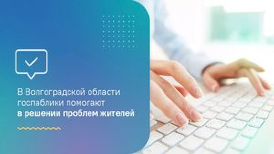 В Волгоградской области госпаблики помогают в решении проблем жителей