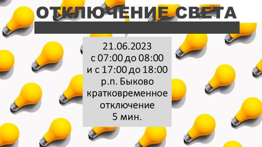 В Быково на 5 минут отключат свет