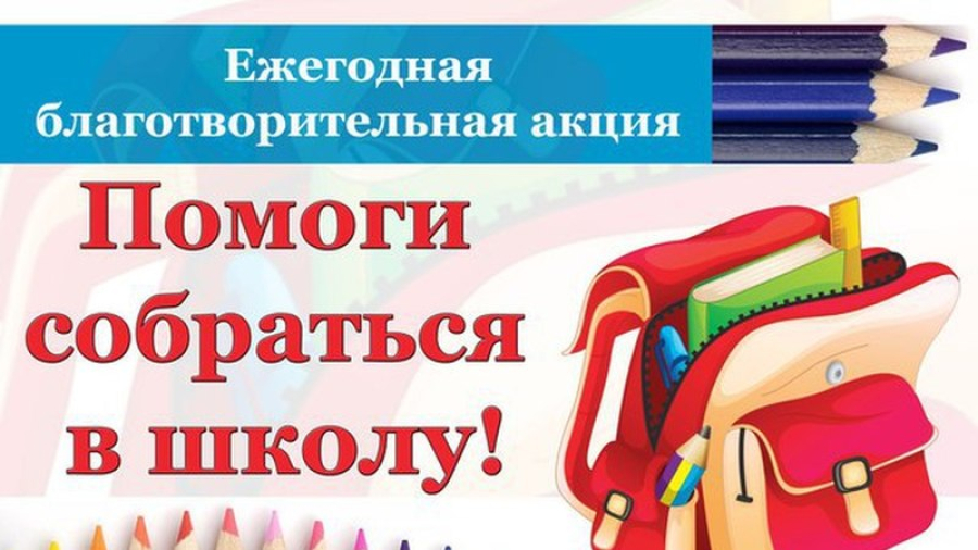 Стартовала благотворительная акция &laquo;Помоги собраться в школу&raquo;