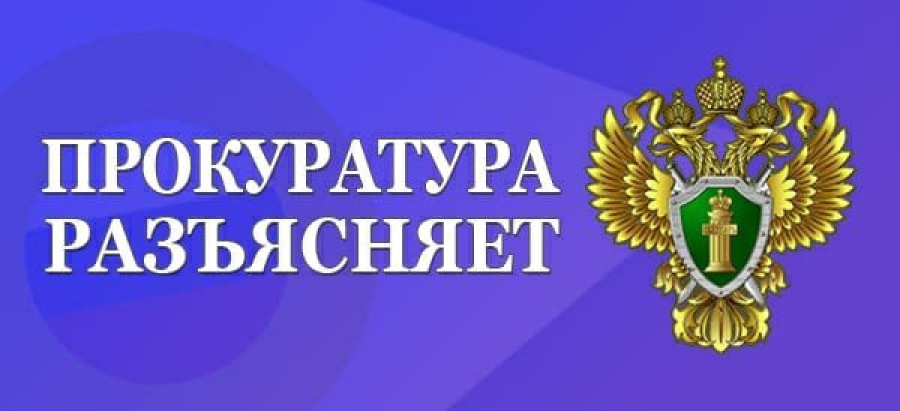 Прокуратура района разъясняет
