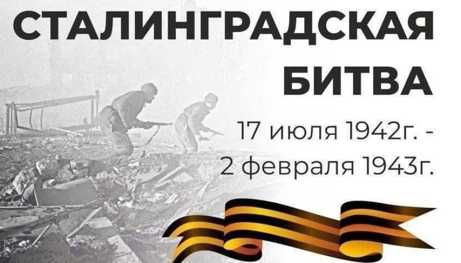 Дорогие земляки, уважаемые ветераны! 2 февраля мы отмечаем годовщину легендарной победы нашего народа в Сталинградской битве!