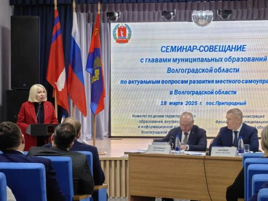 Состоялось семинар-совещание с главами муниципальных образований Волгоградской области по актуальным вопросам развития местного самоуправления