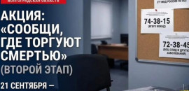 На территории Волгоградской области стартует второй этап общероссийской акции «Сообщи, где торгуют смертью»