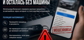 Почти 2,8 млн рублей перевела волжанка за автомобиль, которого так и не получила