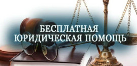 БЕСПЛАТНАЯ ЮРИДИЧЕСКАЯ ПОМОЩЬ ГРАЖДАНАМ