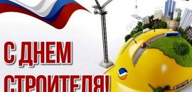 9 августа – День строителя!
