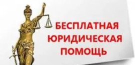 Единый день оказания бесплатной юридической помощи гражданам