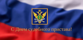 Уважаемые сотрудники, ветераны службы судебных приставов!