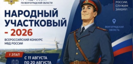 Быковские полицейские борются за звание «Народного участкового»