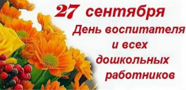 27 сентября - День воспитателя и всех дошкольных работников