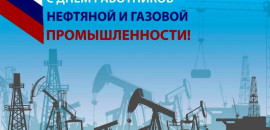 Уважаемые работники и ветераны нефтегазовой отрасли! Поздравляем вас с профессиональным праздником!
