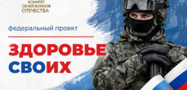 В России стартовал федеральный проект «Здоровье СВОих»