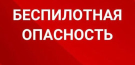 Действия населения при объявлении сигнала "Беспилотная опасность"