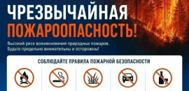 Объявлено о чрезвычайной пожароопасности
