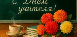 Уважаемые учителя, работники образования и ветераны педагогического труда Быковского района! Сердечно поздравляем вас с профессиональным праздником – Днем Учителя!