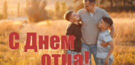 Примите поздравления с замечательным праздником – Днём отца!