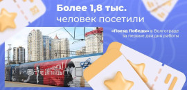 Более 1,8 тыс. человек посетили «Поезд Победы» в Волгограде за первые два дня работы