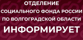 С 1 августа региональное Отделение СФР скорректирует размер пенсий работающим волгоградским пенсионерам