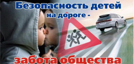 Госавтоинспекция напоминает о причинах совершения ДТП с участием детей