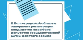 В Волгоградской области завершена регистрация кандидатов на выборы депутатов Государственной Думы девятого созыва