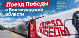 «Поезд Победы» прибыл в регион с уникальной выставкой о Великой Отечественной войне