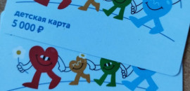 Девять семей района получили помощь от фонда «Детский мир»