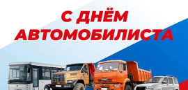 С Днем автомобилиста!