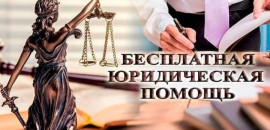 БЕСПЛАТНАЯ ЮРИДИЧЕСКАЯ ПОМОЩЬ ГРАЖДАНАМ