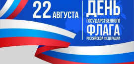 Поздравляем вас с Днем Государственного флага!