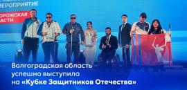 Волгоградская область успешно выступила на «Кубке Защитников Отечества»