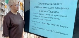 К 100-летию Евгения Ташкова: в ДШИ вспомнили «Уроки французского»