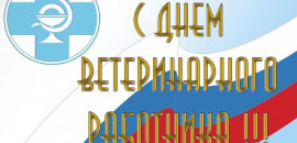 С Днем ветеринарного работника!