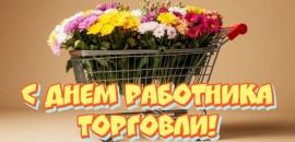25 июля – День работника торговли!