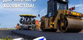 С Днем работников дорожного хозяйства!
