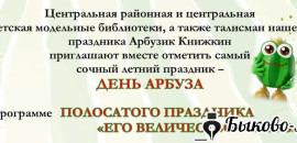 В Быково пройдет День арбуза